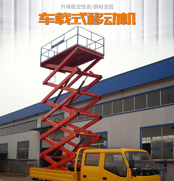 車(chē)載式升降機(jī)